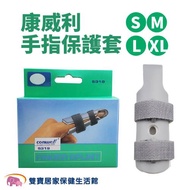 康威利 手指保護套 手指固定帶 手指護具 手指固定器 手指護具 護指