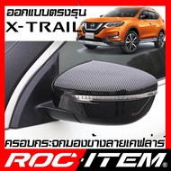 ROC ITEM ครอบกระจกมองข้าง ตรงรุ่น Nissan X-Trail ลายเคฟลาร์ Kevlar ฝาครอบ X trail กระจกข้าง ชุดแต่ง นิสสัน Xtrail Carbon Fiber side mirror cover