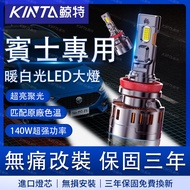 鯨特 賓士 LED大燈 4300K W204 C200 ML250 W210 W212 A200 A180 遠燈 霧燈