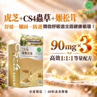 forever health Cs-4 蟲草虎芝膠囊 (60粒/盒) | 三重珍貴配方｜肺部及呼吸道調養 | 虎乳靈芝 | 蟲草CS4 | 姬松茸