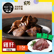 四万十雞 - 日本 高知縣 無激素 雞肝 300g [稀少部位] (急凍-18°C)