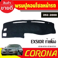กันสาดหลัง บังแดดหลัง Sunguard ดำทึบ Toyota Corona EXSIOR AT190 - AT191 - ST190 - ST191 ปี 1992 - 19