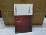月之扉 石持淺海 緊閉的門扉 愛爾蘭薔薇作者 如何 A04