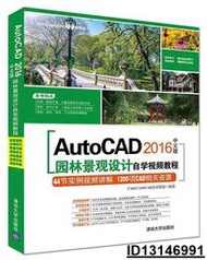 【超低價】AutoCAD 2016中文版園林景觀設計自學視頻教程  CADCAMCAE技術聯盟 2017-3-1 清華