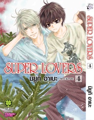 SUPER LOVERS เล่ม 4