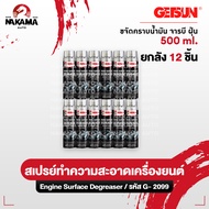 [ยกลัง 12 ชิ้น]❗️ใหม่❗️ สเปรย์ Getsun Engine Degreaser 🇺🇸 ขนาด 500 ml ทำความสะอาดเครื่องยนต์ ขจัดครา