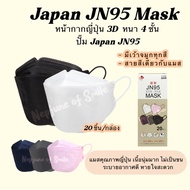 แท้100% Japan JN95 Mask หน้ากากอนามัยญี่ปุ่น แมสญี่ปุ่น หน้ากากอนามัย แมส kn95 kf94 แมส3d หน้ากากอนา