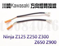 川崎Kawasaki 方向燈接頭 轉接線 線組 改裝方向燈 Ninja Z125 Z250 Z300 Z650 Z900