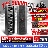 TOG SOUND ตู้ลำโพงสำเร็จรูป 4นิ้ว 1200W มี 2รุ่นให้เลือก แถมสายลำโพงฟรี 2M ตู้ลำโพงสีระเบิด 4นิ้ว ตู