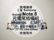 免運【新生手機快修】三星Samsung Note8 N950F 充電尾插模組 排線 接觸不良 無法充電傳輸 現場維修更換