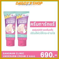 ส่งฟรี Gangnam Clinic Unederarm Cream 30g. 2 หลอด ปรับสีผิวให้กระจ่างใส