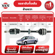 NKN เพลาขับทั้งเส้น (L/R) HONDA CIVIC NEW DIMENSION 2.0เท่านั้นAT ปี 01-05 เพลาขับนำเข้าจากญี่ปุ่น