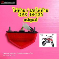 ไฟท้าย GPX DP125 แท้ศูนย์ ชุดไฟท้าย ฝาไฟท้าย ฝาครอบไฟท้าย DP 125