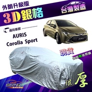 蓋方便 3D銀格高週波防水隔熱南亞車罩 適用於 Toyota Corolla Sport / AURIS 大五門車款