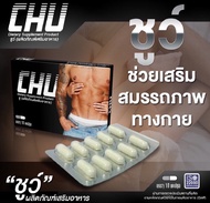 CHU ชูว์ อาหารเสริมสำหรับท่านชาย