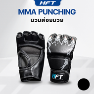 นวมชกมวย นวม MMA นวมกระสอบทราย นวมต่อยมวย นวมออกกำลังกาย Boxing Gloves -Homefittools