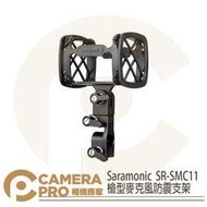 ◎相機專家◎ Saramonic 楓笛 SR-SMC11 槍型麥克風支架 防震 勝興公司貨