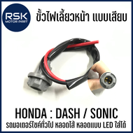 ขั้วไฟเลี้ยว หน้า แบบเสียบ รถมอเตอร์ไซค์ ฮอนด้า ( HONDA ) รุ่น แดช DASH โซนิค SONIC รถมอเตอร์ไซค์ทั่วไป หลอดไส้ หลอดแบบ LED ใส่ได้