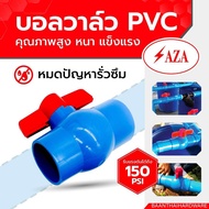 บอลวาล์วพีวีซี PVC SAZA อย่างดี เนื้อหนา รับแรงดันได้ถึง 150 psi สินค้าขายดี บอลวาล์ว PVC