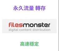 Filesmonster / Rapidgator 流量 ：5至500G，一次購足，永久享用！filesmonster