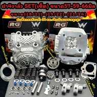 ฝาสูบ4วาล์วWAVE125 ทุกรุ่น พร้อมอุปกรณ์ ขนาดวาล์ว18/21 19/22 21/24 เซ็ท ลูก57-59-66มม. พร้อมจิกเบ้า
