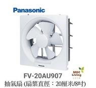 樂聲牌 - FV-20AU907 抽氣扇 ((扇葉直徑：20厘米/8吋)) [原裝行貨]