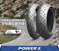 【振鑫】米其林 POWER 5 120/70-17+190/55-17