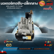 มอเตอร์เทอร์โบ-ปลั๊กกลาง ฟอร์ด แรนเจอร์2.2 T6 T7มาสด้า BT50โปร#G85-831157-2 ** สินค้าคุณภาพดี ราคาพิ