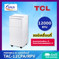 TCL แอร์เคลื่อนที่ ขนาด 12000 BTU รุ่น TAC-12CPA/RPV Portable AC