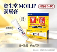 秋冬必備🔥Shiseido Moilip藥用治療型潤唇膏(8g)