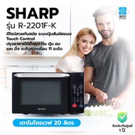 Big Surprise SHARP เตาไมโครเวฟ 20 ลิตร รุ่น R-2201F-K (รับประกันศูนย์1ปี) As the Picture One