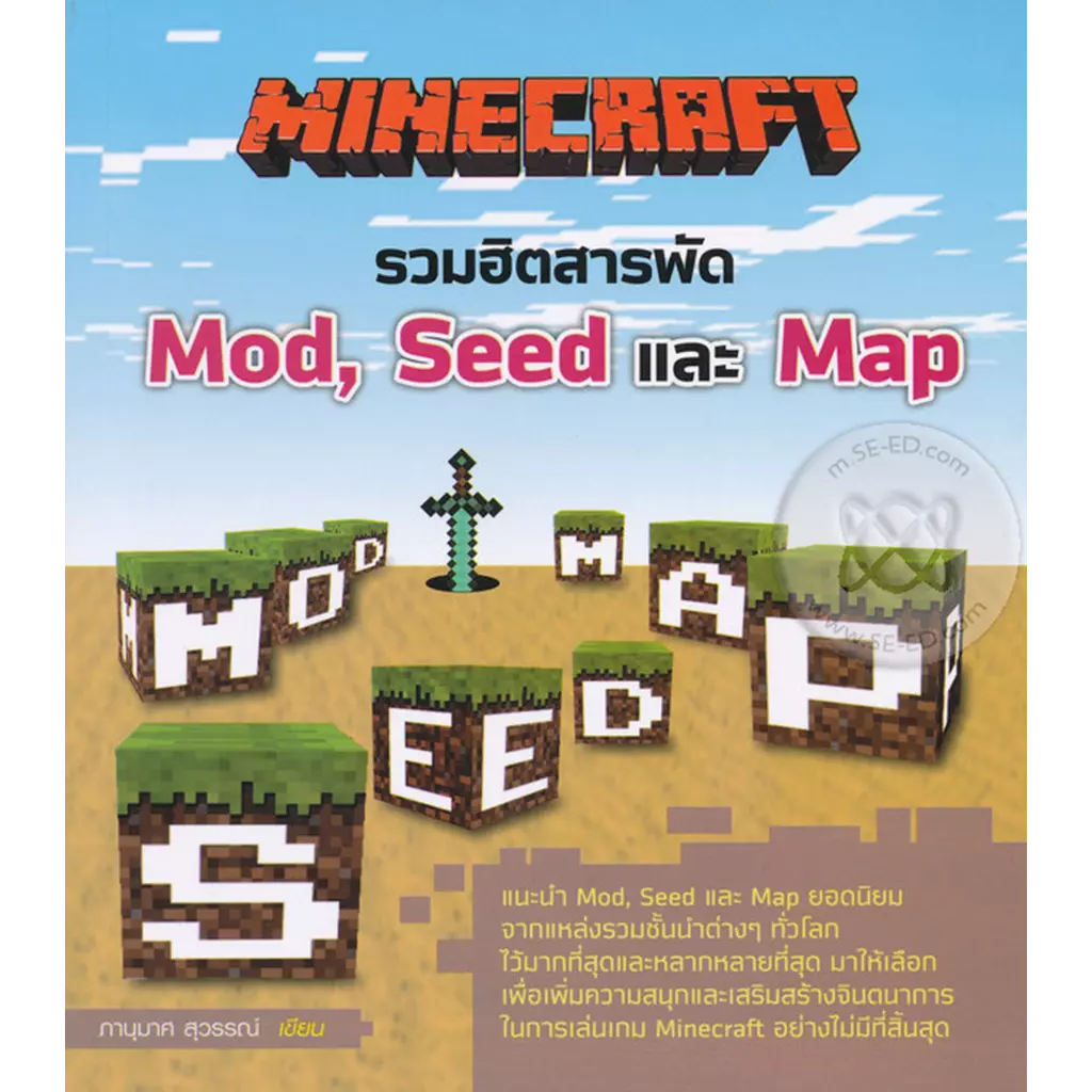 Minecraft รวมฮิตสารพัด Mod, Seed และ Map