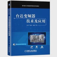 台達變頻器技術及應用 作者：陳松，李建平