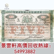 【景雲軒】門市高價回收 1903-1912年印度新金山中國匯理銀行伍員5元武器 舊港紙 大聖書 老爺車紙幣 大啡妹 匯豐伍佰圓光頭佬，匯豐伍佰圓，匯豐老鼠斑 伍女圖 千喜年龍鈔 大聖書 大金獅 民國紙