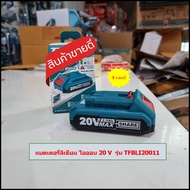 Total เฉพาะแบตเตอรี่ ลิเธียมไออน 20 โวลท์ 2 แอมป์ 4 แอมป์ รุ่น TFBLI2001/TFBLI2002 ( Lithium-Ion Bat