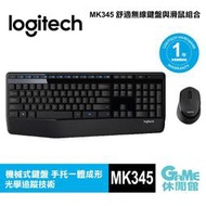 【GAME休閒館】Logitech 羅技 MK345 無線鍵盤滑鼠組【現貨】HK0183