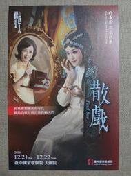 【歌仔戲】宣傳單張 DM 明華園 散戲 致敬那個艱困的年代 獻給為歌仔戲打拼的職人們 孫翠鳳陳昭婷陳子豪(F0313)