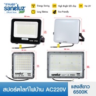 Saneluz สปอตไลท์ไฟบ้าน LED 50W 100W 150W 200W รุ่น EC แสงสีขาว Daylight 6500K สปอร์ตไลท์ ฟลัดไลท์ Sp