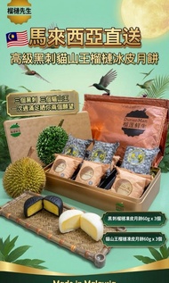 🇲🇾 【2026 中秋】馬來西亞榴槤先生 高級黑刺貓山王榴槤冰皮月餅套裝 🥮