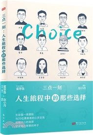 1353.三點一刻：人生旅程中的那些選擇（簡體書）