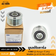 มูเลย์ไดชาร์จ ยี่ห้อ FORD Ranger ปี 2012/ MAZDA BT50 PRO เครื่อง2.2 รหัสสินค้า AB3Z10344A /U201-18
