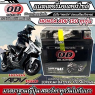 แบตเตอรี่ Honda Adv 150 ทุกรุ่นหัวฉีดจ่ายน้ำมัน PGM-FI ฮอนด้า เอดีวี 150 ทุกรุ่น แบตเตอรี่ 12V/7Ah แ