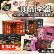 【箱購賣場】西雅圖即品拿鐵 約克夏奶茶 無加糖二合一咖啡 拿鐵咖啡 西雅圖咖啡 三合一咖啡 咖啡 拿鐵｜VEBDC1