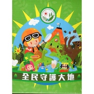 National Guardian Earth (Board Game) Government Publications Executive Yuan Agricultural Committee W