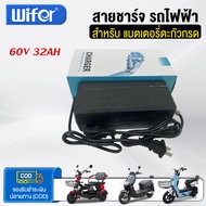 Wifer สายชาร์จ สำหรับ รถไฟฟ้าผู้ใหญ่ 48v60v72v 12AH20AH32AH45AH เก็บเงินปลายทาง COD ส่งจากประเทศไทย 