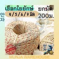 เชือกใยยักษ์ (จำหน่ายเป็นม้วน) เกรดพรีเมี่ยม เหนียวพิเศษ เชือก ใยยักษ์ ขนาด 4 / 5 / 6 / 7 / 8 / 9 / 
