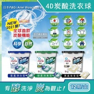 【P&amp;G】Ariel BIO全球首款4D炭酸機能活性去污強洗淨洗衣凝膠球12顆/盒-藍蓋淨白型/綠蓋消臭型/黑蓋微香型(洗衣機槽防霉洗衣膠囊洗衣球)