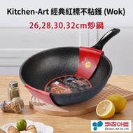 韓國製 麥飯石不粘炒鍋 紅標加深炒鑊鍋 電磁爐+明火兩用鑊 麥飯石不粘炒鍋 26cm