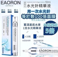 澳洲製 Eaoron 第五代塗抹式水光針10ml（現貨）