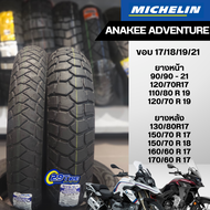 💥ส่งฟรี💥ยาง Michelin Anakee adventure💥ยางกี่งวิบาก ขอบ 17/18/19/21 นิ้ว ใส่ R1250GS F850GS CB500X